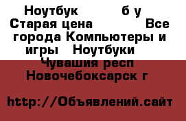 Ноутбук toshiba б/у. › Старая цена ­ 6 500 - Все города Компьютеры и игры » Ноутбуки   . Чувашия респ.,Новочебоксарск г.